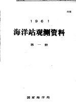 1961年海洋站观测资料 第1册