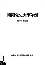 南阳党史大事年编 2002年度