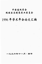 中国造纸学会硫酸盐法制浆专业委员会1996年学术年会论文汇编