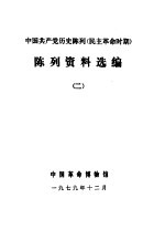 中国共产党党史陈列 民主革命时期 文物资料选编 2