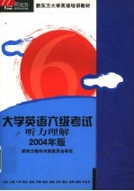 新东方学校大学英语考试培训教材 大学英语六级考试听力理解分册 2004年版