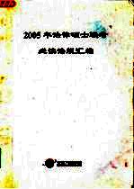 2005年法律硕士联考必读法规汇编