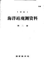 1961年海洋站观测资料 第2册