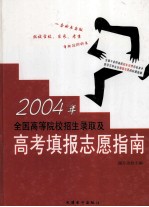 2004年全国高等院校招生录取及高考填报志愿指南 第3卷