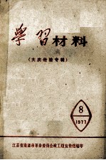 学习材料 大庆经验专辑 8 1977