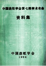 中国造纸学会第七届学术年会论文集 下