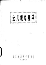 公共课心理学