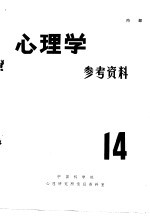 心理学参考资料 14