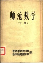 师范数学 下