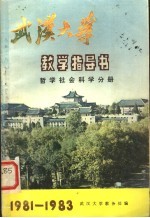 武汉大学教学指导书 哲学社会科学分册