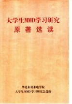 大学生MMD学习研究原著选读