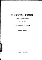 中共党史学习文献简编  新民主主义革命时期  第1、2册