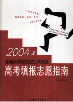 2004年全国高等院校招生录取及高考填报志愿指南