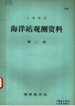 1980年海洋站观测资料 第2册