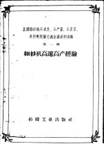 全国棉纺织高速度、高产量、高质量、高技术经验交流会议资料选辑 第1辑 细纱机高速高产经验