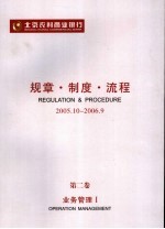 北京农村商业银行规章·制度·流程 2005．10-2006．9 第2卷 业务管理 1