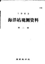 1963年海洋站观测资料 第2册