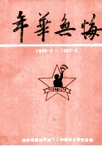 年华无悔 1949.2-1997.2