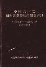 中国共产党湖南省炎陵县组织史资料 第2卷 1988.1-1997.12