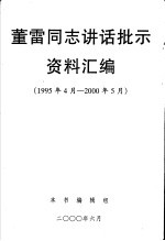 董雷同志讲话批示资料汇编 1995年4月-2000年5月