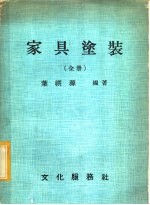 家具涂装 全册