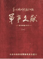 军事文献  第二次国内革命战争时期  党内绝密文件  1