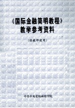 《国际金融简明教程》教学参考资料 供教师使用