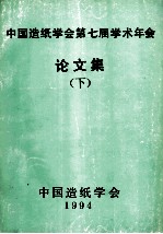 中国造纸学会第七届学术年会资料集