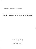 预应力结构优化设计通用程序研制