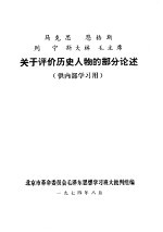 马克思 恩格斯 列宁 斯大林 毛主席关于评价历史人物的部分论述