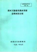 黄河下游凌汛期水资源合理利用分析