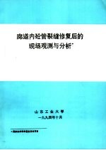 廊道内砼管裂缝修复后的现场观测与分析