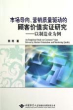 市场向导、销售质量驱动的顾客价值实证研究 以制造业为例