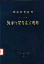 海洋调查规范 第2分册 海洋气象要素的观测