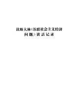 读斯大林《苏联社会主义经济问题》谈话记录