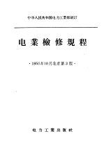 中华人民共和国电力工业部制订 电业检修规程 第3版