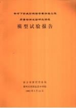 黄河下游堤防荆隆宫截渗墙工程质量检测试验研究课题  模型试验报告