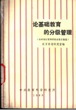 论基础教育的分级管理 农村地区教育管理研讨会论文集选