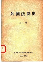 外国法制史 上