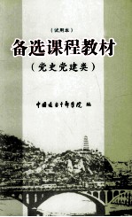 备选课程教材 党史党建类 试用本