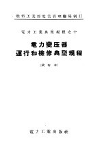 燃料工业部电业管理总局制订  电力工业典型规程之10  电力变压器运行和检修典型规程  试行本