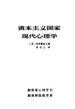 资本主义国家现代心理学 下