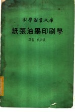 纸张油墨印刷学