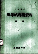 1982年海洋站观测资料 第1册