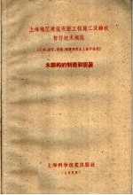 土海地区建筑安装工程施工及验收暂行技术规范 江苏、浙江、安徽、福建四省及上海市适用 木结构的制造和安装
