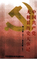 中国共产党无极县历史大事记 1923.6-1978.12