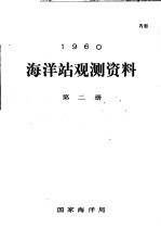 1960年海洋站观测资料 第2册