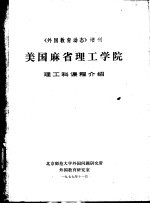 《外国教育动态》增刊 美国麻省理工学院 理工科课程介绍 1976-1977