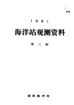 1961年海洋站观测资料 第3册