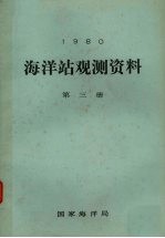 1980年海洋站观测资料 第3册